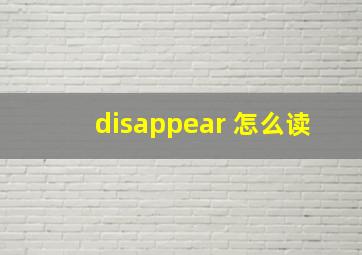 disappear 怎么读